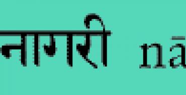 Индийско-русская практическая транскрипция Индийский язык учить с переводом алфавит